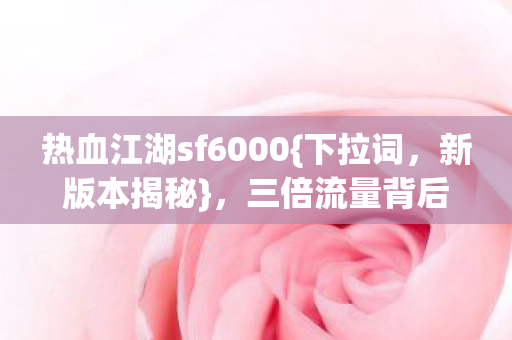 热血江湖sf6000图片