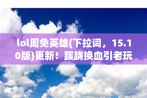 蹊跷换血引老玩家感慨图片