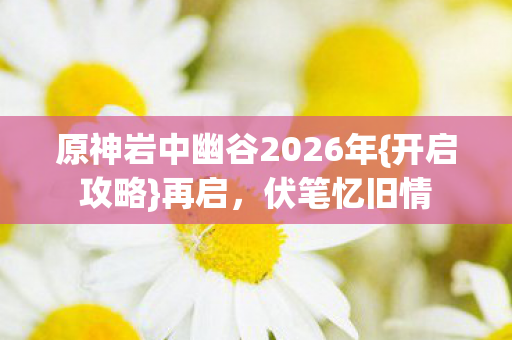 原神岩中幽谷2026年图片