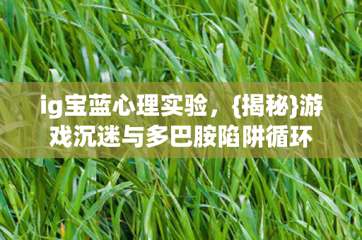 游戏沉迷与多巴胺陷阱循环图片