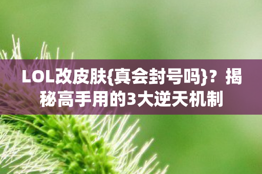 揭秘高手用的3大逆天机制图片