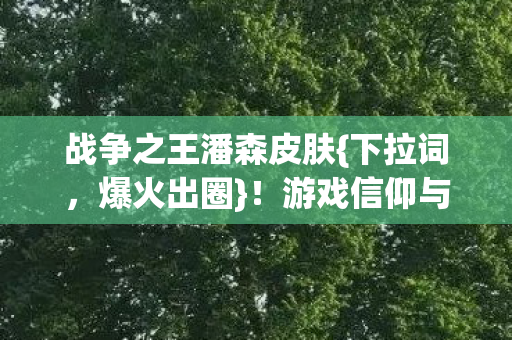 游戏信仰与败家艺术碰撞图片