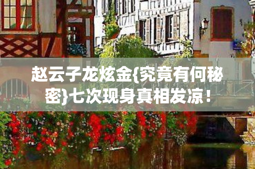 七次现身真相发凉图片