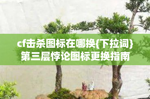 第三层悖论图标更换指南图片