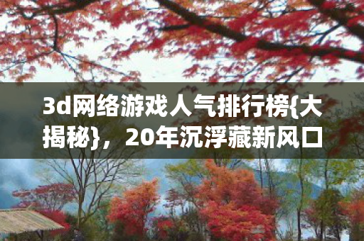 3d网络游戏人气排行榜图片