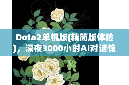 深夜3000小时AI对话惊心图片