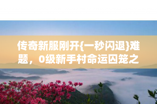 0级新手村命运囚笼之困图片