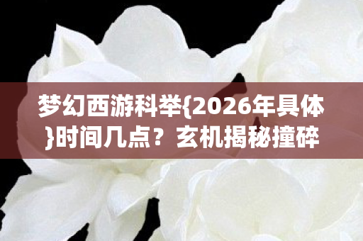 玄机揭秘撞碎沉默钟图片