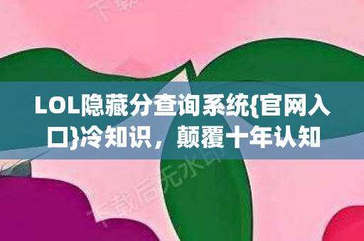 LOL隐藏分查询系统图片
