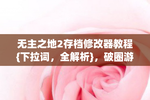 无主之地2存档修改器教程图片