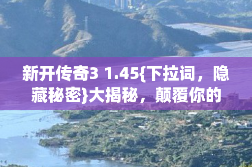新开传奇3 1图片