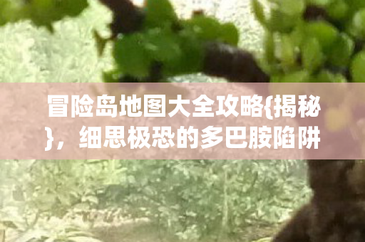 细思极恐的多巴胺陷阱图片