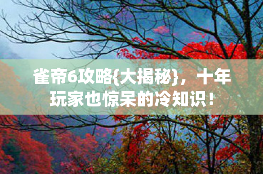 十年玩家也惊呆的冷知识图片