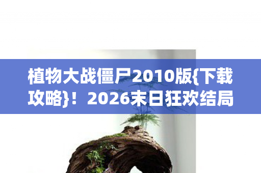 2026末日狂欢结局揭秘图片