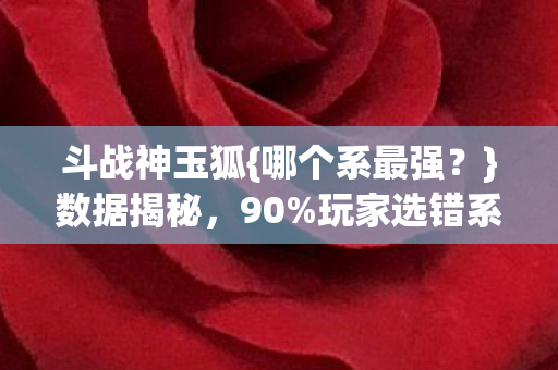 斗战神玉狐图片