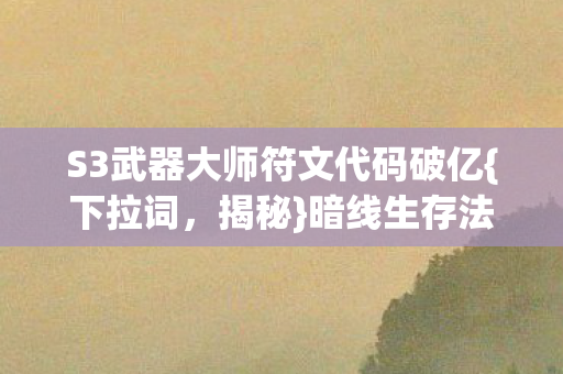 S3武器大师符文代码破亿图片
