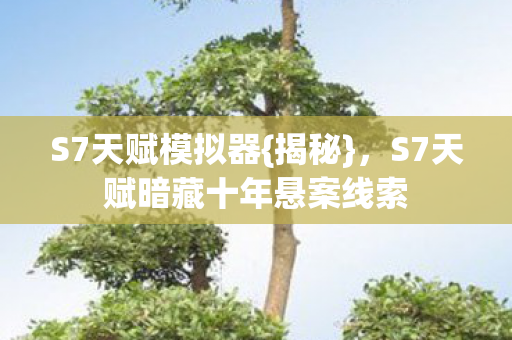 S7天赋暗藏十年悬案线索图片