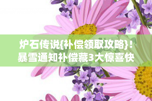 暴雪通知补偿藏3大惊喜快领图片