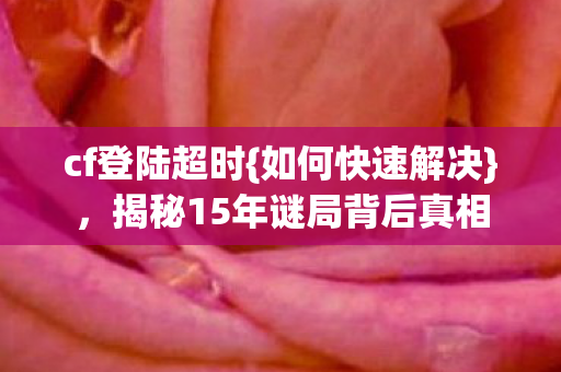 揭秘15年谜局背后真相图片