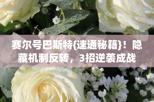 3招逆袭成战神图片