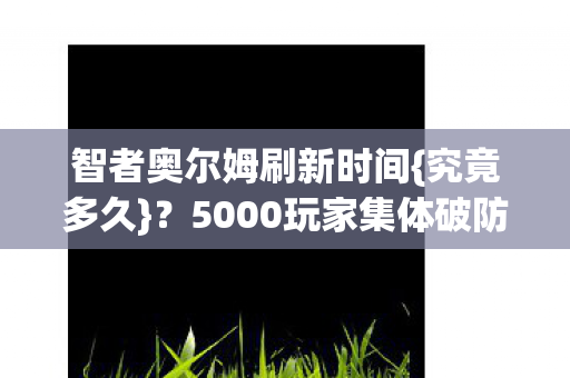 5000玩家集体破防图片
