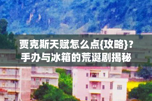 手办与冰箱的荒诞剧揭秘图片