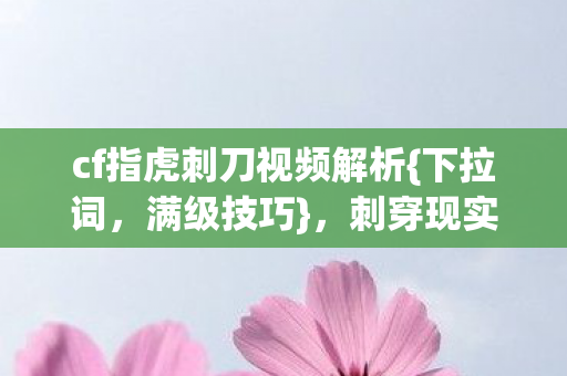 cf指虎刺刀视频解析图片