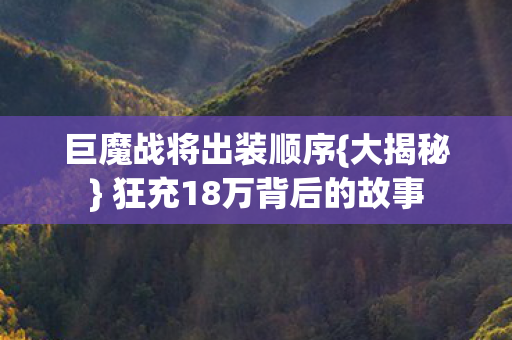 狂充18万背后的故事图片