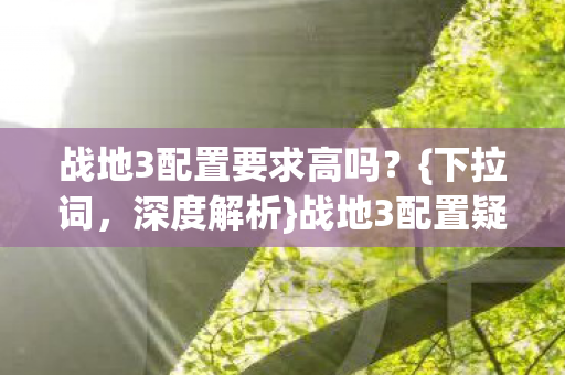 战地3配置要求高吗图片