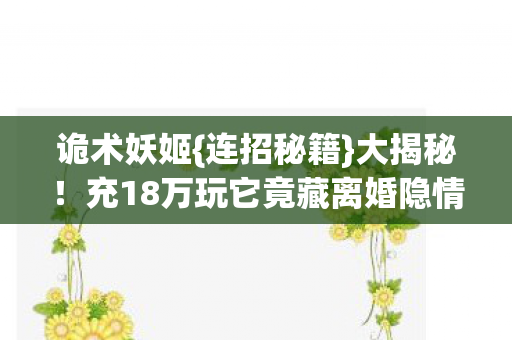 充18万玩它竟藏离婚隐情图片