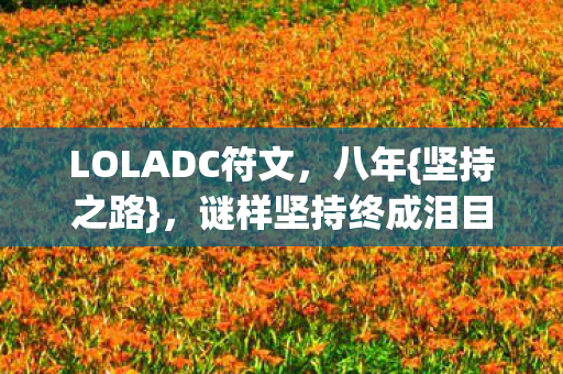 谜样坚持终成泪目绝响图片