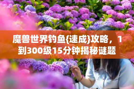 1到300级15分钟揭秘谜题图片