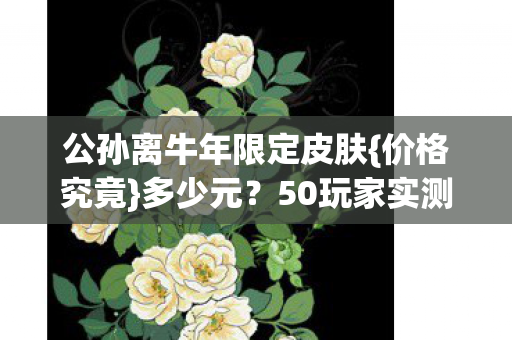 公孙离牛年限定皮肤图片