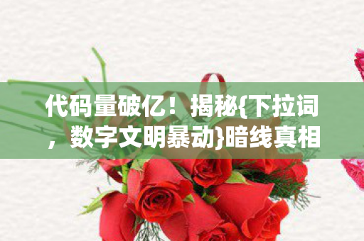 数字文明暴动图片