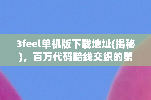 百万代码暗线交织的第二人生图片