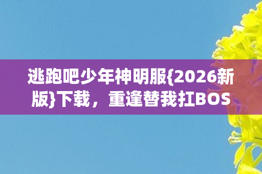 重逢替我扛BOSS的你图片