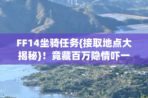竟藏百万隐情吓一跳图片