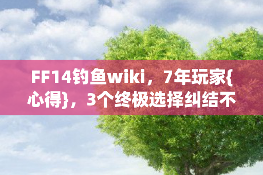 FF14钓鱼wiki图片