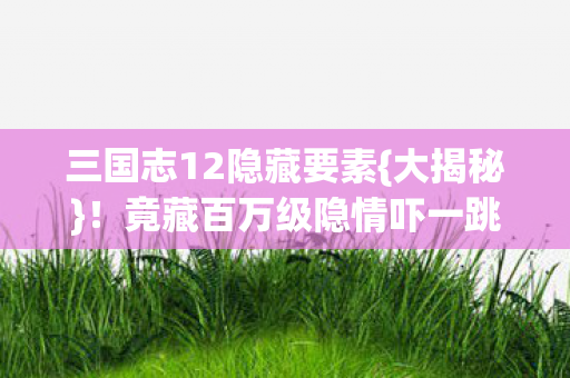 竟藏百万级隐情吓一跳图片