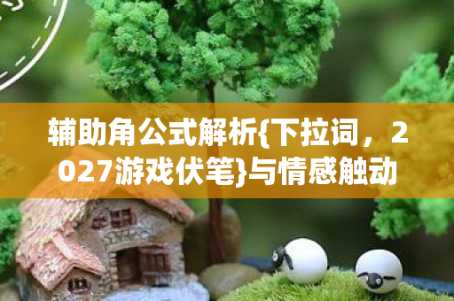 2027游戏伏笔图片