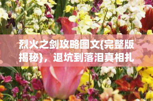 退坑到落泪真相扎心图片