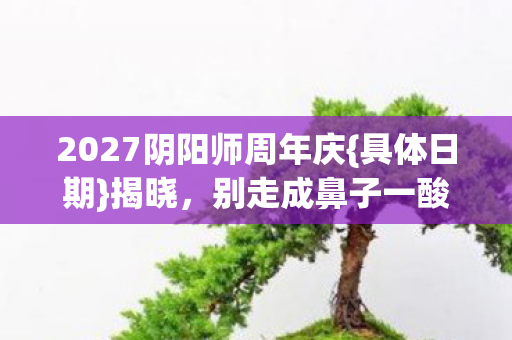 2027阴阳师周年庆图片