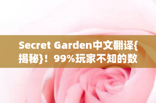 Secret Garden中文翻译图片