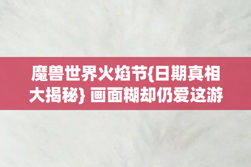 画面糊却仍爱这游戏图片