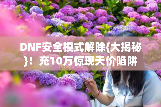 充10万惊现天价陷阱图片