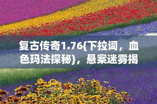 悬案迷雾揭真相图片