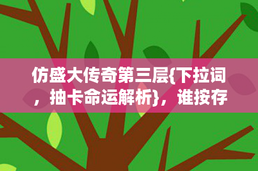 谁按存在主义审判键图片