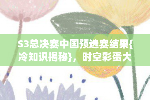 S3总决赛中国预选赛结果图片