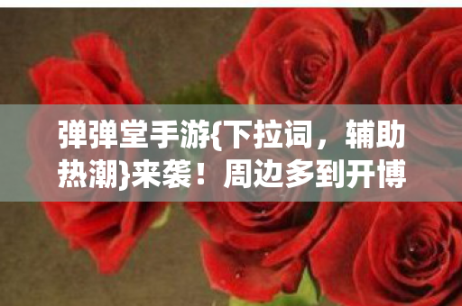 周边多到开博物馆图片