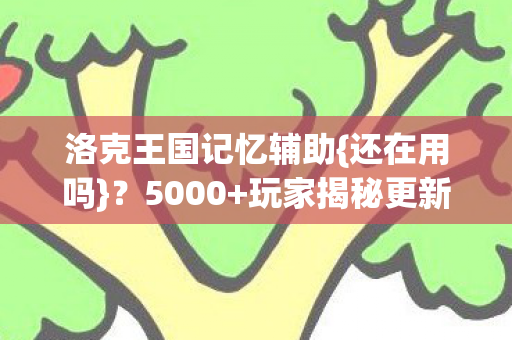 洛克王国记忆辅助图片